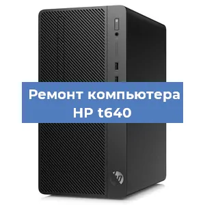 Замена термопасты на компьютере HP t640 в Санкт-Петербурге